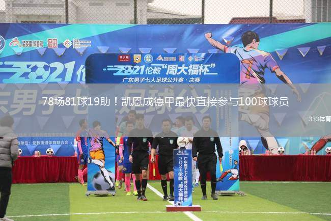 78場81球19助！凱恩成德甲最快直接參與100球球員