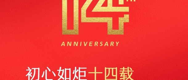 熱烈祝賀康泰環(huán)保成立14周年，生日快樂(lè)！